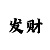 大发一分快三内部计划
